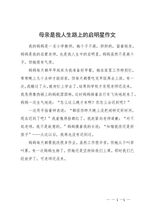 母亲是我人生路上的启明星作文