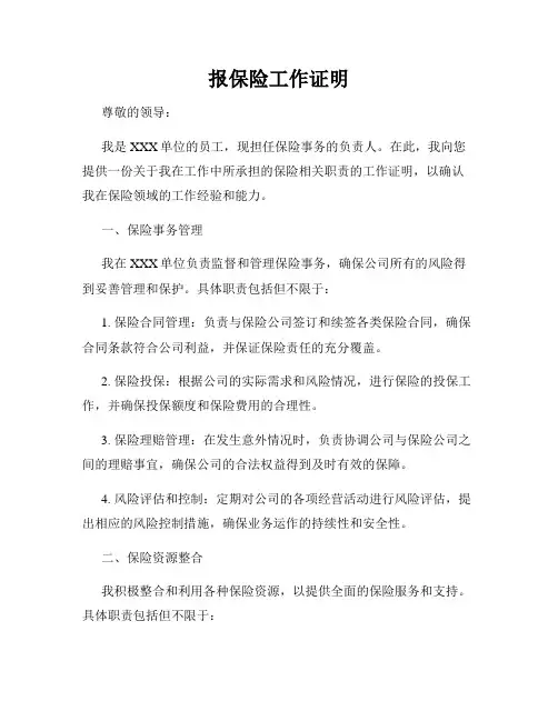 报保险工作证明