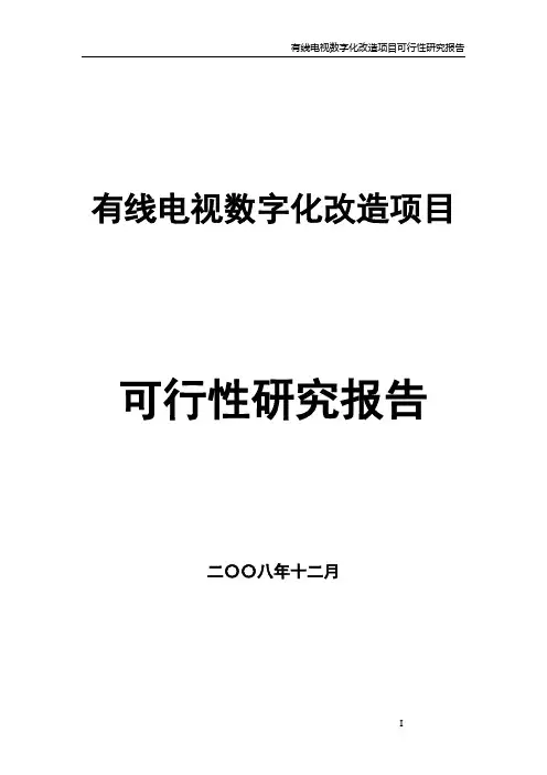 有线电视数字化项目可行性研究报告模版