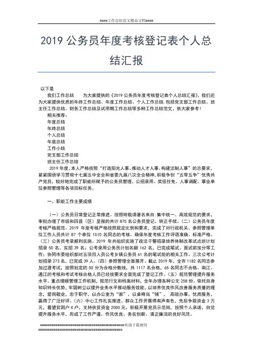 2019年最新公务员年度考核个人工作小结工作总结文档【五篇】