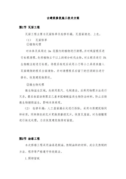 景区古建筑修复施工技术方案