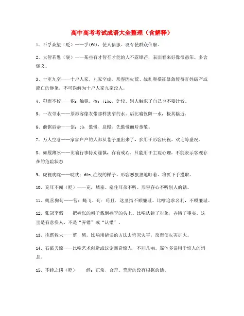 2021年最新高考必备高频成语学习资料(大全含释义)