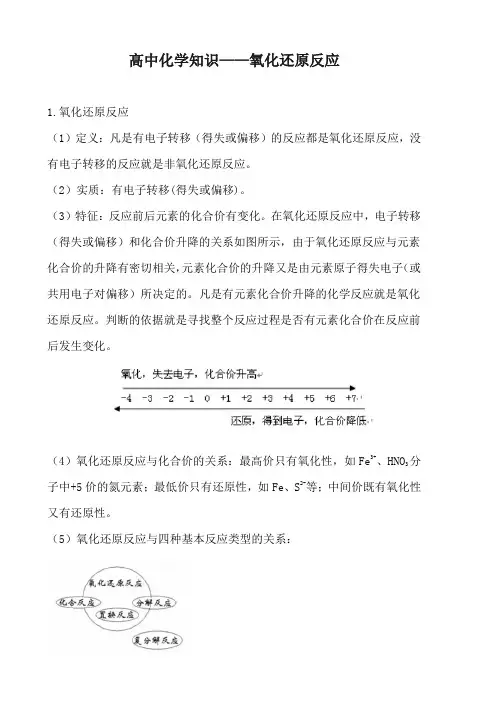 高中化学知识——氧化还原反应
