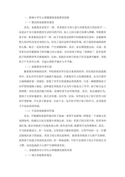 家庭教育对小学生心理健康的影响及对策