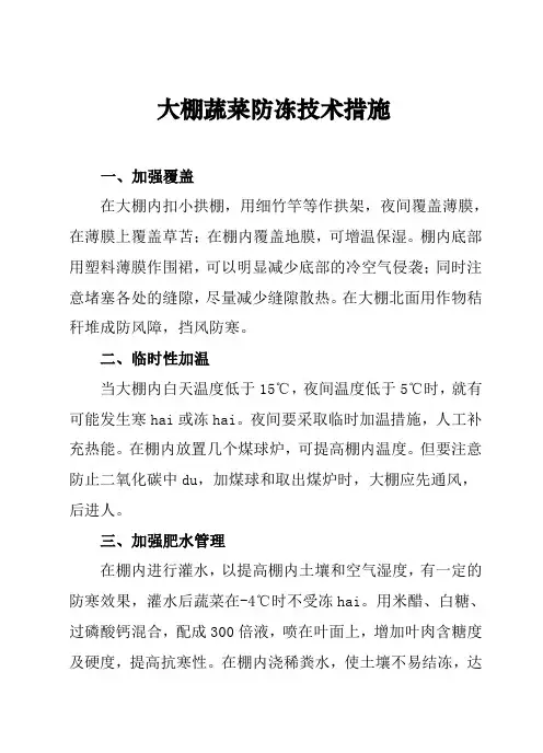 大棚蔬菜防冻措施