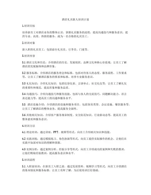 酒店礼宾新人培训计划