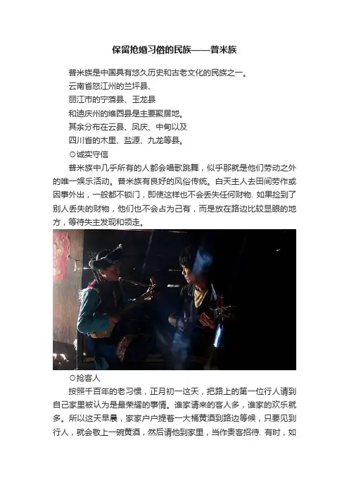 保留抢婚习俗的民族——普米族