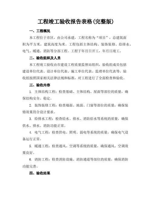 工程竣工验收报告表格(完整版)