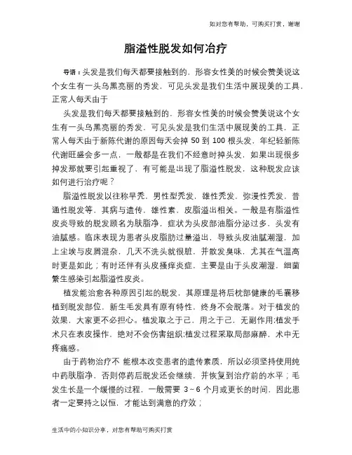 脂溢性脱发如何冶疗