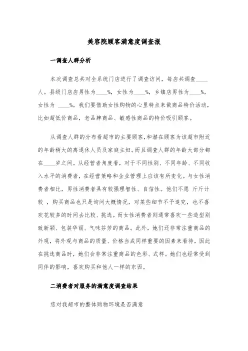 美容院顾客满意度调查报（2篇）