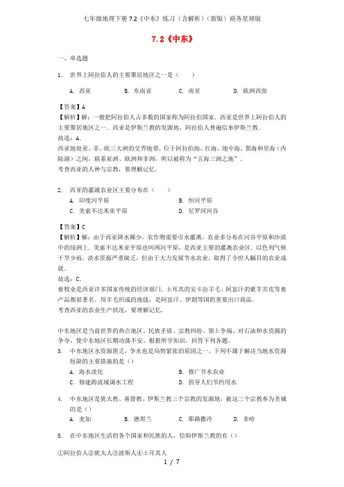 七年级地理下册7.2《中东》练习(含解析)(新版)商务星球版