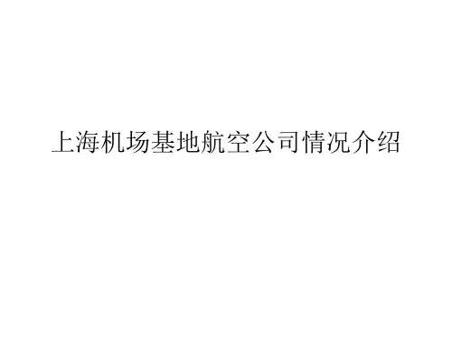 上海基地航空公司