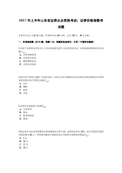 2017年上半年山东省证券从业资格考试：证券价格指数考试题