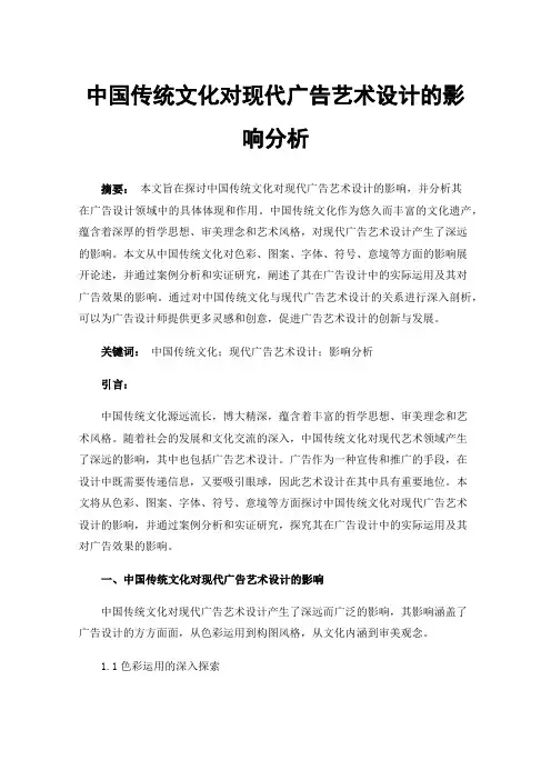 中国传统文化对现代广告艺术设计的影响分析