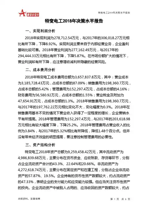 特变电工2018年决策水平分析报告-智泽华