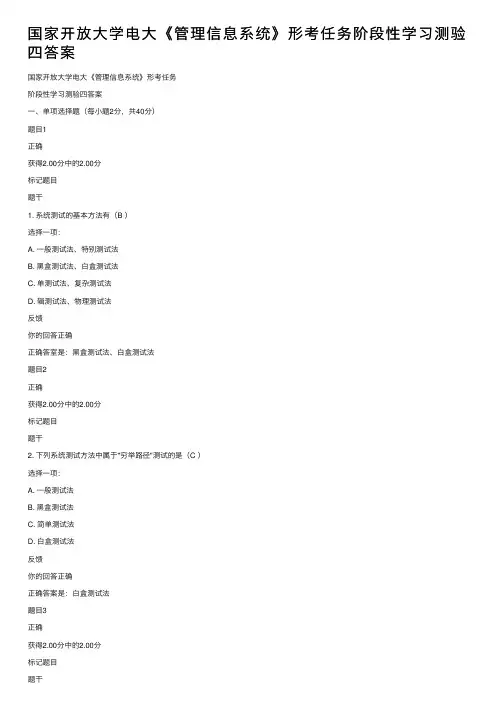 国家开放大学电大《管理信息系统》形考任务阶段性学习测验四答案