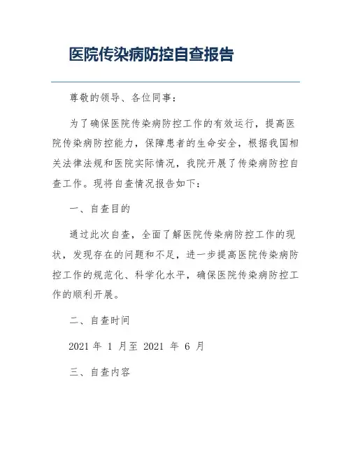 医院传染病防控自查报告