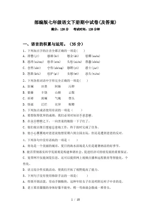 部编版七年级语文下册期中试卷(及答案)