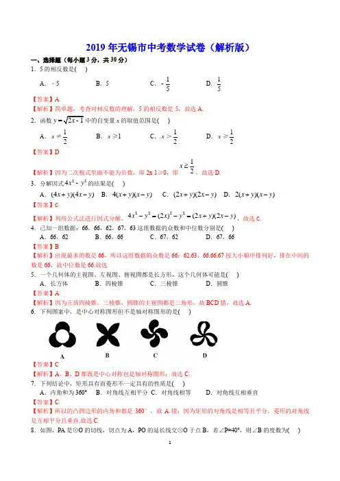 2019年无锡市中考数学试卷(解析版)