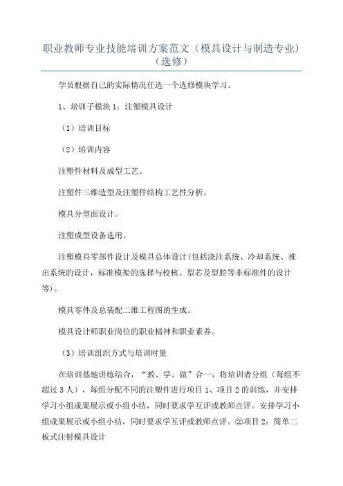 职业教师专业技能培训方案范文(模具设计与制造专业)(选修)