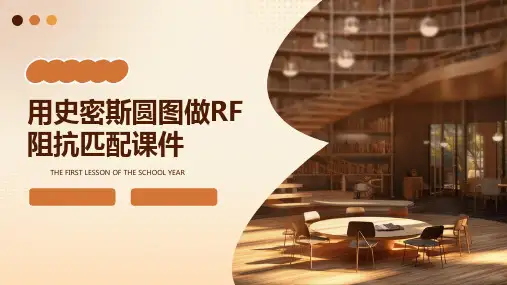 用史密斯圆图做RF阻抗匹配课件