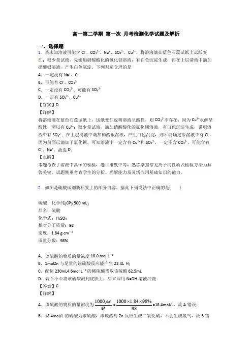 高一第二学期 第一次 月考检测化学试题及解析
