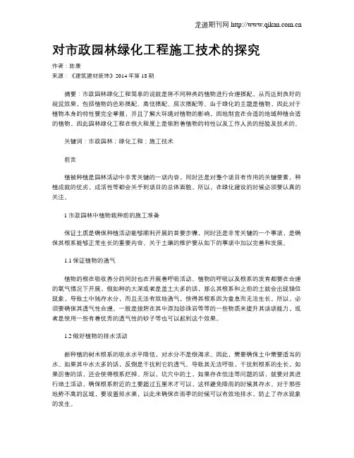对市政园林绿化工程施工技术的探究