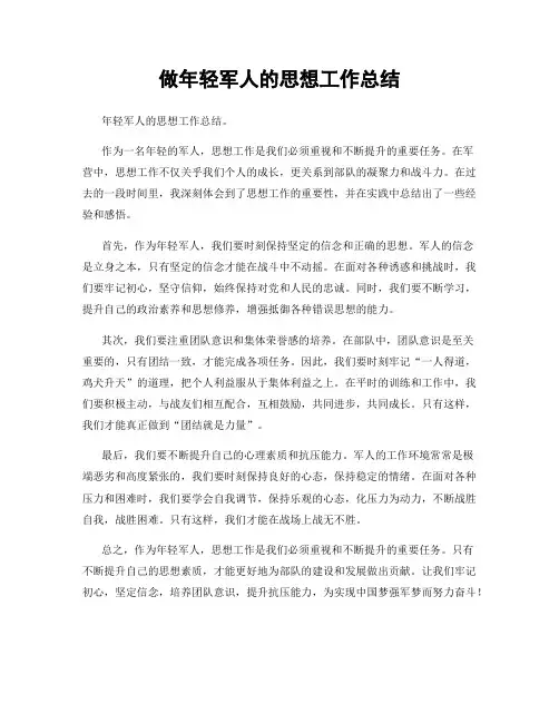 做年轻军人的思想工作总结