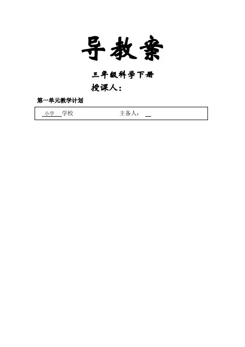 三年级下册科学第一单元教案