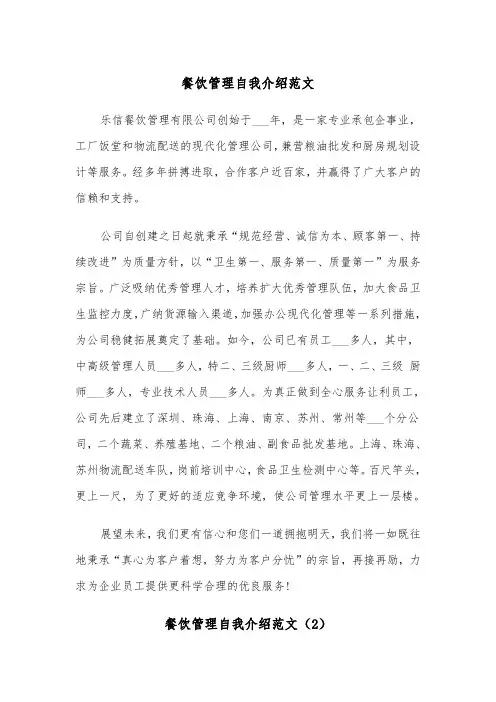 餐饮管理自我介绍范文（2篇）