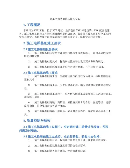 施工电梯基础施工技术交底