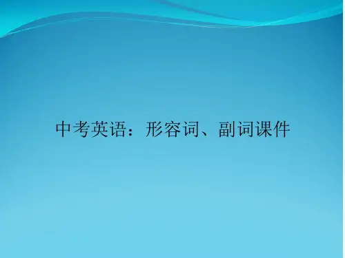 中考英语：形容词、副词课件精选全文完整版