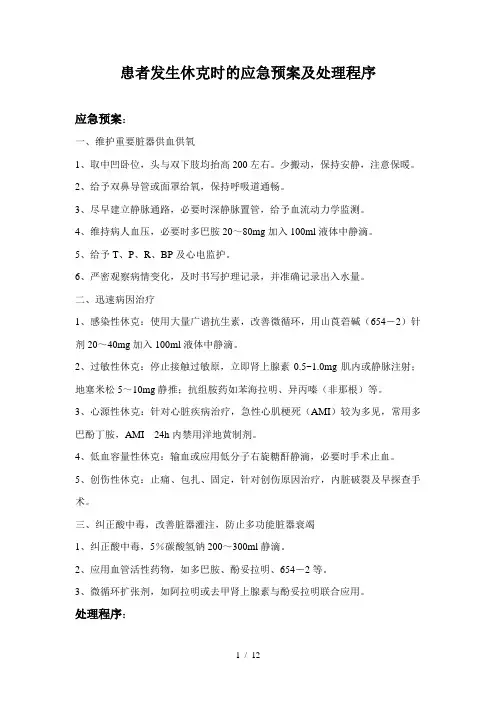 患者发生休克时的应急预案及处理程序