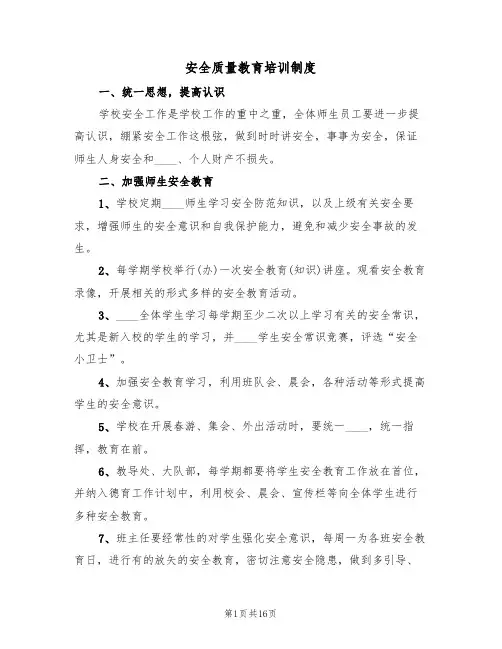 安全质量教育培训制度（五篇）