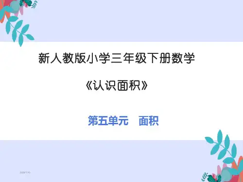 新人教版小学三年级下册数学《认识面积》优秀课件