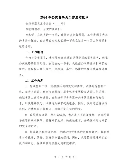 2024年公交售票员工作总结范本（4篇）