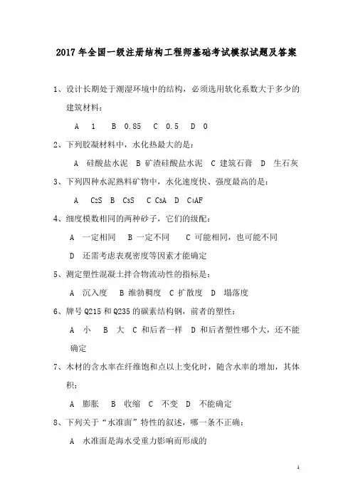 2017年全国一级注册结构工程师基础考试模拟试题及答案