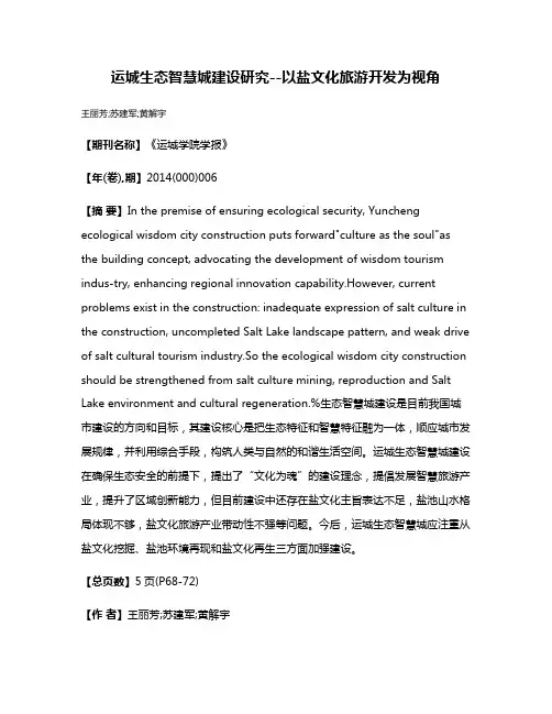 运城生态智慧城建设研究--以盐文化旅游开发为视角