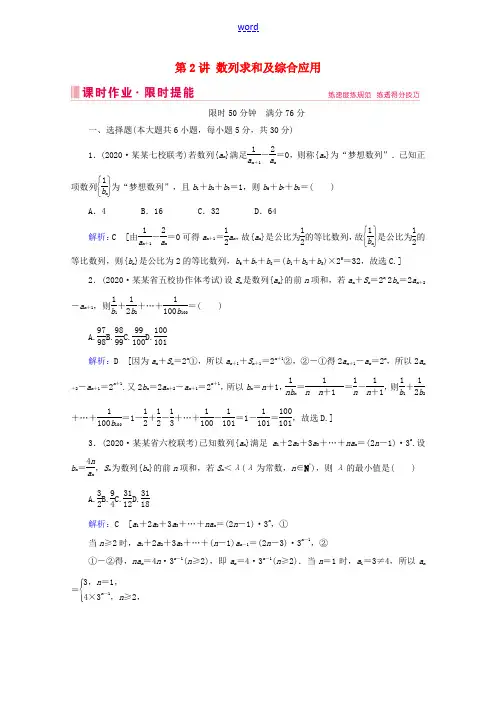 高考数学大二轮复习 层级二 专题三 数列 第2讲 数列求和及综合应用课时作业-人教版高三全册数学试题