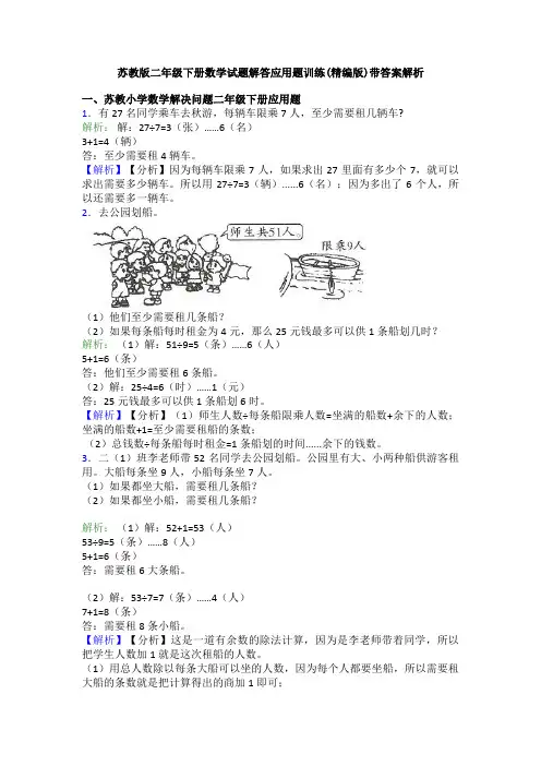 苏教版二年级下册数学试题解答应用题训练(精编版)带答案解析