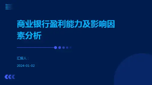 商业银行盈利能力及影响因素分析