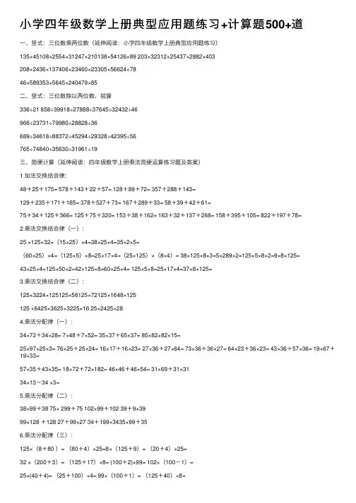 小学四年级数学上册典型应用题练习+计算题500+道