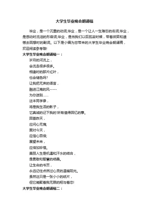 大学生毕业晚会朗诵稿