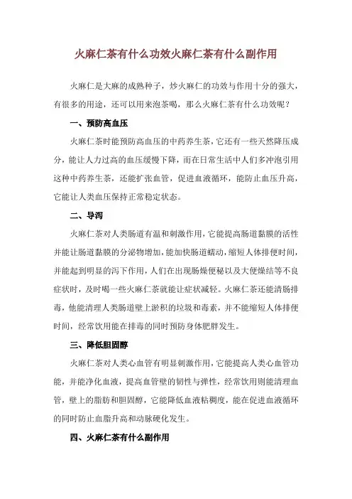 火麻仁茶有什么功效 火麻仁茶有什么副作用
