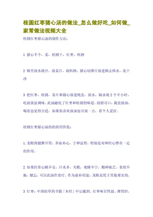 桂圆红枣猪心汤的做法_怎么做好吃_如何做_家常做法视频大全