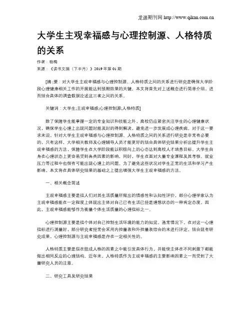 大学生主观幸福感与心理控制源、人格特质的关系