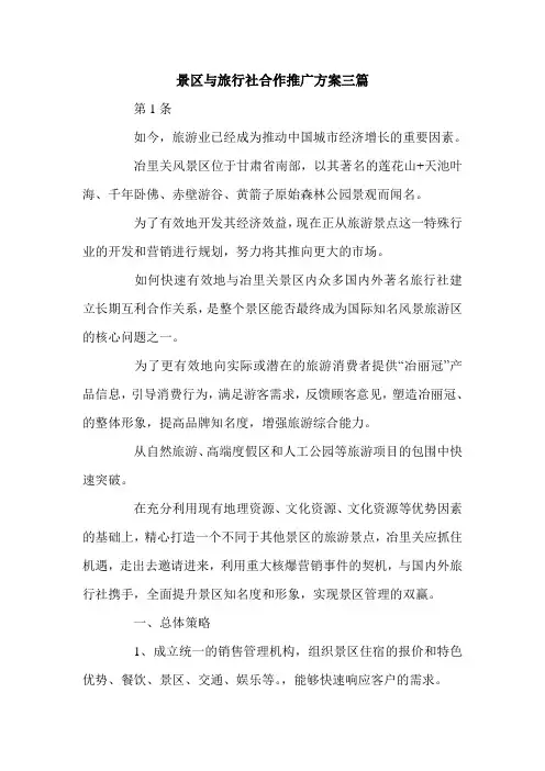 景区与旅行社合作推广方案三篇.doc