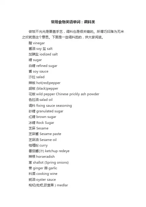 常用食物英语单词：调料类