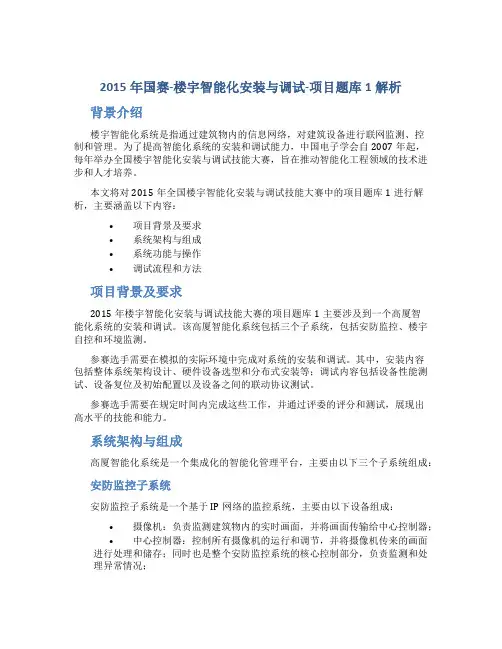 2015年国赛-楼宇智能化安装与调试-项目题库1解析
