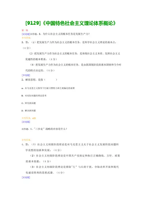 【最新版】[9129]《中国特色社会主义理论体系概论》网上作业与课程考试复习资料